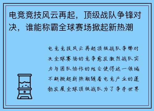 电竞竞技风云再起，顶级战队争锋对决，谁能称霸全球赛场掀起新热潮