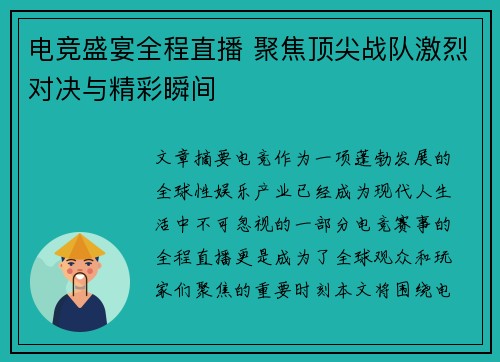 电竞盛宴全程直播 聚焦顶尖战队激烈对决与精彩瞬间