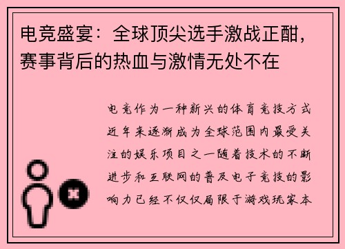 电竞盛宴：全球顶尖选手激战正酣，赛事背后的热血与激情无处不在