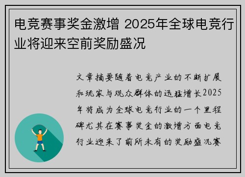 电竞赛事奖金激增 2025年全球电竞行业将迎来空前奖励盛况