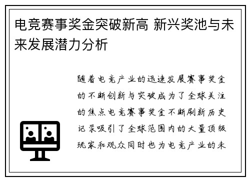 电竞赛事奖金突破新高 新兴奖池与未来发展潜力分析