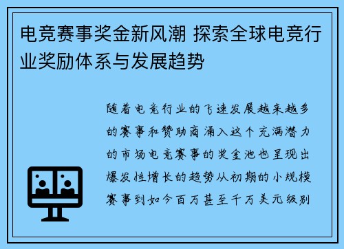 电竞赛事奖金新风潮 探索全球电竞行业奖励体系与发展趋势