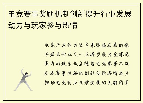 电竞赛事奖励机制创新提升行业发展动力与玩家参与热情