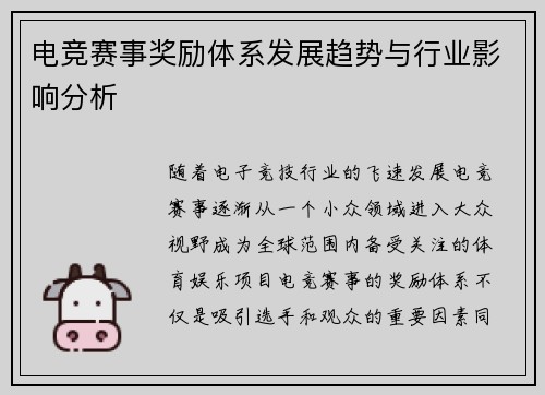 电竞赛事奖励体系发展趋势与行业影响分析
