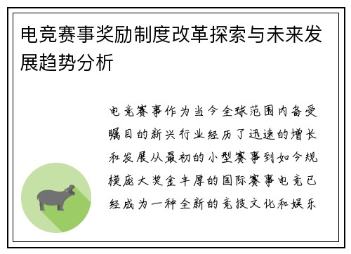 电竞赛事奖励制度改革探索与未来发展趋势分析