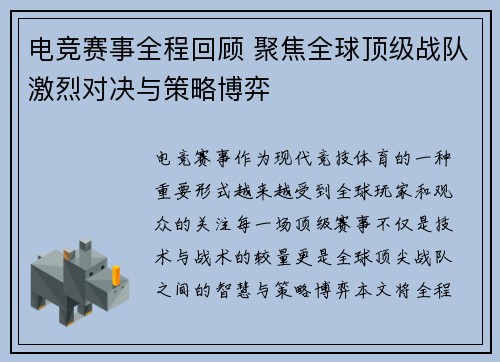电竞赛事全程回顾 聚焦全球顶级战队激烈对决与策略博弈