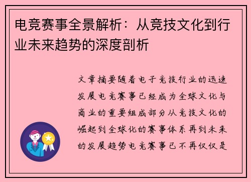 电竞赛事全景解析：从竞技文化到行业未来趋势的深度剖析