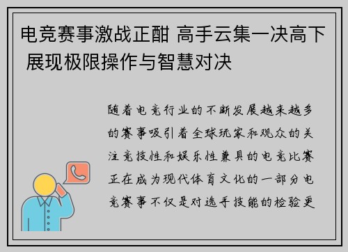 电竞赛事激战正酣 高手云集一决高下 展现极限操作与智慧对决