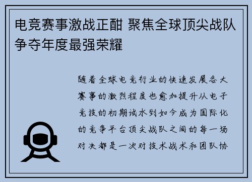 电竞赛事激战正酣 聚焦全球顶尖战队争夺年度最强荣耀