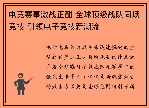 电竞赛事激战正酣 全球顶级战队同场竞技 引领电子竞技新潮流