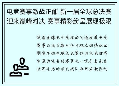 电竞赛事激战正酣 新一届全球总决赛迎来巅峰对决 赛事精彩纷呈展现极限竞技魅力