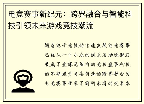 电竞赛事新纪元：跨界融合与智能科技引领未来游戏竞技潮流
