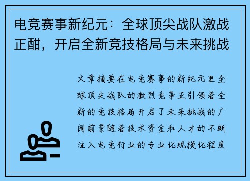 电竞赛事新纪元：全球顶尖战队激战正酣，开启全新竞技格局与未来挑战