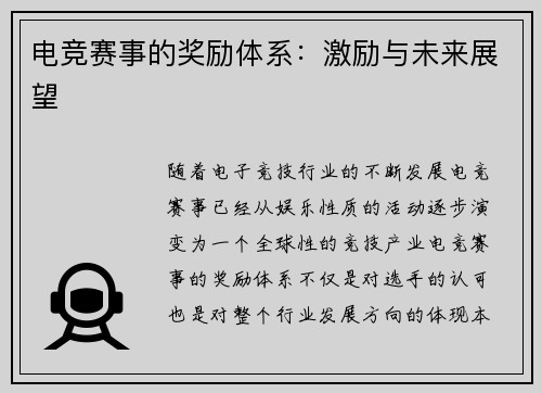电竞赛事的奖励体系：激励与未来展望