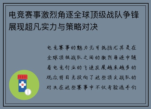 电竞赛事激烈角逐全球顶级战队争锋展现超凡实力与策略对决