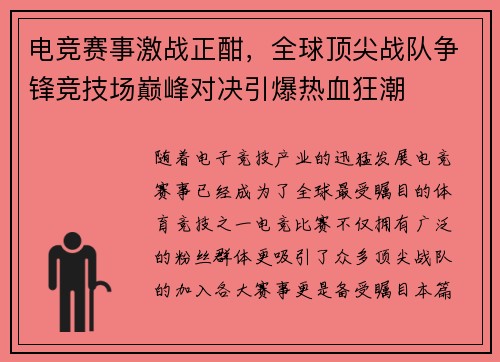 电竞赛事激战正酣，全球顶尖战队争锋竞技场巅峰对决引爆热血狂潮