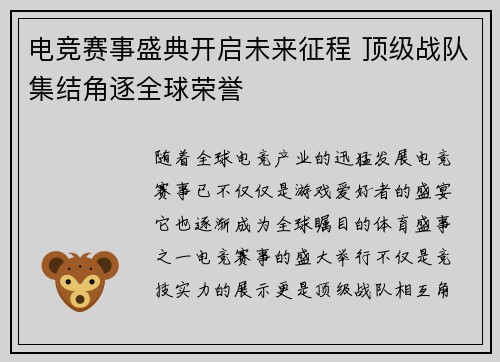 电竞赛事盛典开启未来征程 顶级战队集结角逐全球荣誉