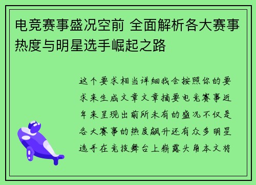 电竞赛事盛况空前 全面解析各大赛事热度与明星选手崛起之路