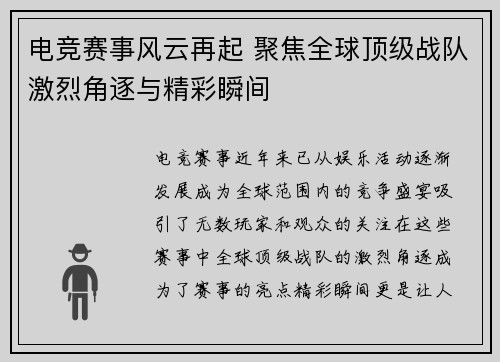 电竞赛事风云再起 聚焦全球顶级战队激烈角逐与精彩瞬间