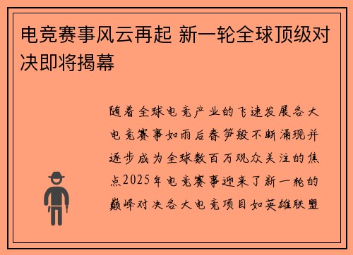 电竞赛事风云再起 新一轮全球顶级对决即将揭幕
