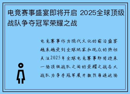 电竞赛事盛宴即将开启 2025全球顶级战队争夺冠军荣耀之战