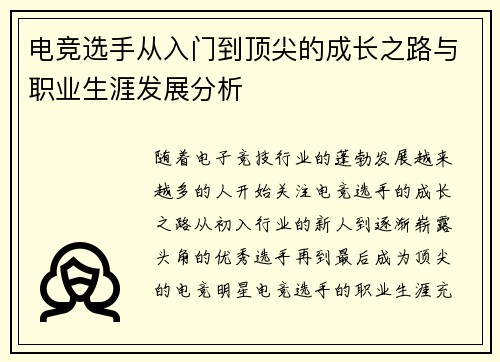 电竞选手从入门到顶尖的成长之路与职业生涯发展分析