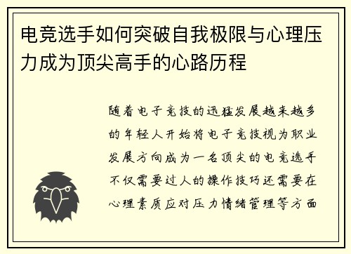 电竞选手如何突破自我极限与心理压力成为顶尖高手的心路历程