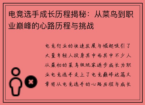 电竞选手成长历程揭秘：从菜鸟到职业巅峰的心路历程与挑战