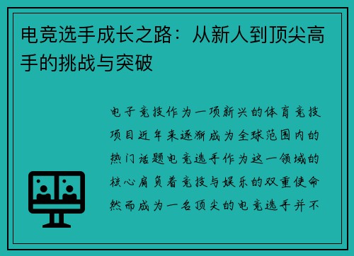 电竞选手成长之路：从新人到顶尖高手的挑战与突破