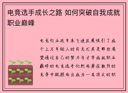 电竞选手成长之路 如何突破自我成就职业巅峰