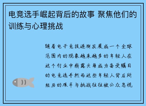 电竞选手崛起背后的故事 聚焦他们的训练与心理挑战