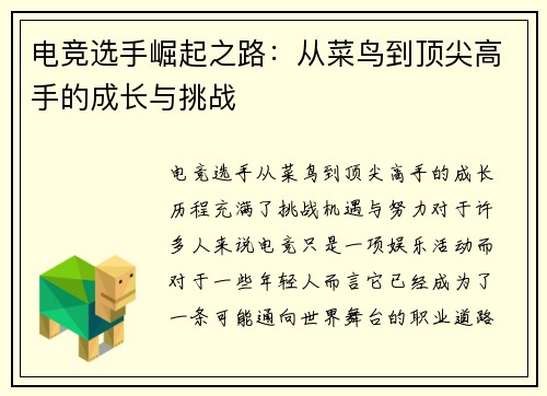 电竞选手崛起之路：从菜鸟到顶尖高手的成长与挑战