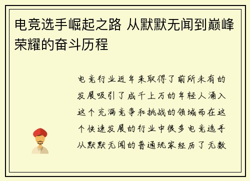 电竞选手崛起之路 从默默无闻到巅峰荣耀的奋斗历程