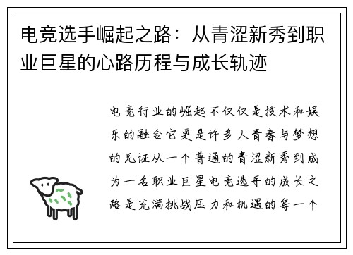 电竞选手崛起之路：从青涩新秀到职业巨星的心路历程与成长轨迹